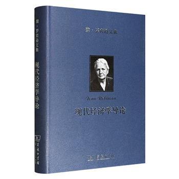 商务印书馆《现代经济学导论》16开布面精装,由英国著名经济学家琼·罗宾逊、约翰·伊特韦尔合著,用通俗语言阐述复杂经济现象,涵盖微观和宏观经济学核心原理,且结合案例与数据分析助读者学以致用。