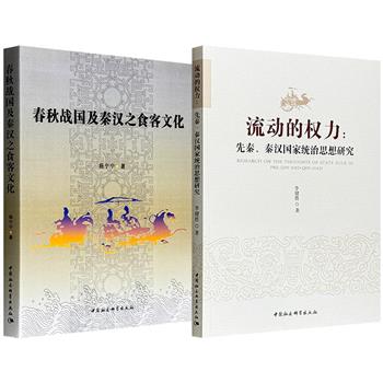 超低价15.9元！《流动的权力：先秦、秦汉国家统治思想研究》/《春秋战国及秦汉之食客文化》任选！剖析国家权力的顶层设计与思想演变，展现食客群体的生存状态与文化影响，构成理解先秦至秦汉政治与社会文化的双棱镜。