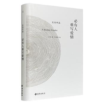著名诗人北岛作品精选集《必有人重写爱情》精装，46篇经典诗歌和散文作品+20余幅摄影作品和画作，有昨天与今天的对话、自我与世界的交流、历史与现实的映照，全面展现北岛的七十三载人生行旅和创作。