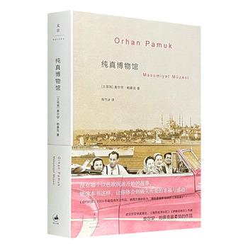诺奖得主、土耳其作家奥尔罕·帕慕克名作《纯真博物馆》，567页，感动全球百万读者的心碎爱情故事，记录平凡物件的光晕与魔力，投向伊斯坦布尔旧日生活的深情一瞥。