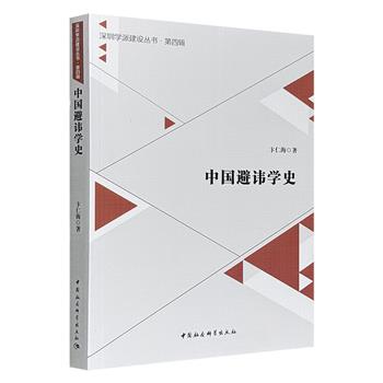 超低价19.9元！《中国避讳学史》，梳理历代及当代学人的避讳学研究材料，以历史上的重要著作和重要人物为主线，阐述著作的避讳学意义和著作者的避讳学实践，微观入手、宏观把握、史论结合，首度构建有关中国避讳学研究的学术史体系。