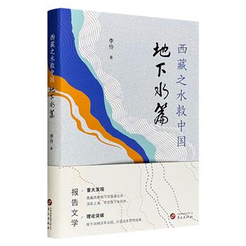 超低价18.8元！《西藏之水救中国——地下水篇》，军旅作家李伶创作的长篇纪实文学作品，聚焦中国北方水资源短缺问题，基于“大西线调水”战略构想，提出通过跨流域调水工程引藏区江河之水至黄河流域的解决方案。