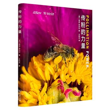 商务印书馆《传粉的力量》，12开精装，雅昌印刷，特种纸全彩，英国皇家植物园摄影师希瑟·安杰尔用数百幅超清照片+生动文字描述，展示植物用来与传粉动物交流的各种手段，以微距视角展现传粉过程的神奇之处。