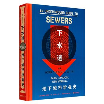 别开生面的下水道传记！理想国出品《下水道：地下城市折叠史》16开精装，80条下水道环游地球，400幅图像档案，穿行12座国际都市地底两万里，呈现叹为观止的工程壮举，讲述令人瞠目的都市传奇，掀开盘踞地下的城市面纱。
