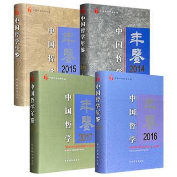 《中国哲学年鉴》2014/2015/2016/2017年四辑任选！大16开布面精装，每册在550页以上，全方位记录每一年度中国哲学研究、译介和教学的主要进展和重大事件，全面呈现中国哲学界各年度的新成果、新变化和新面貌。