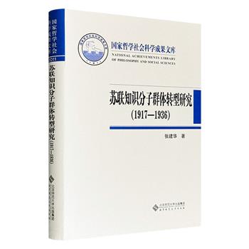 稀见绝版！《苏联知识分子群体转型研究》布面精装，系统考察1917-1936年间苏联共产党、苏联政府与知识分子的历史关系，以及苏联解体的原因和教训中的知识分子因素。【本书在市面上多为高价甚至溢价（指超过了定价），现中图网寻得若干，以飨读者】