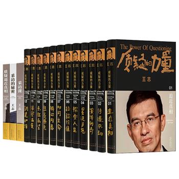 著名主持人、记者王志30年媒体生涯心血之作《质疑的力量》全12卷，大16开布面精装，典藏函套，重达41斤。深度还原央视王牌节目《面对面》对各界知名人士的真实采访现场，生动记录了一个时代的社会图景和人物群像。