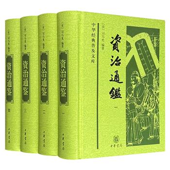 中华书局《资治通鉴》精装全4册，3716页，司马光以编年体巨笔勾勒1362年历史长卷，上起战国烽烟、下至五代落幕，十六朝更迭、帝王将相之成败尽收书中，曾国藩推崇备至，毛泽东终生批阅17遍！