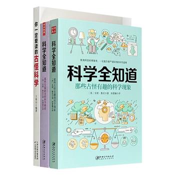 科学大世界3册，围绕地球上和地球外的有趣科学现象，提出脑洞大开的问题，给出意想不到的答案，通过简明易懂的解说和精巧的插图，给你一场倦怠夏日里的Science Party！