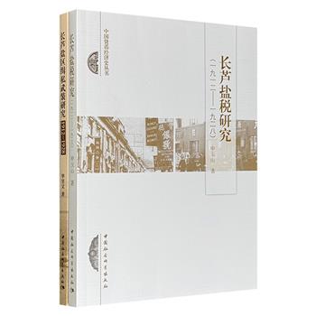 《长芦盐区缉私武装研究》《长芦盐税研究》，深入剖析民国北洋政府时期长芦盐业治理，史料扎实、视角独到，从不同维度揭示了盐政变革中权力、利益与制度的复杂博弈。