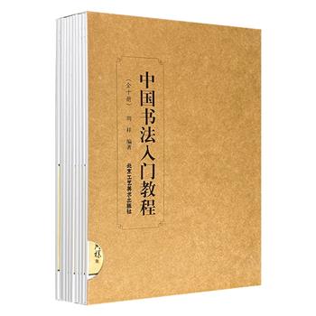 《中国书法入门教程》全10册，大16开本，一套非常实用的书法学习工具书，全面介绍从坐姿、执笔、用笔等入门知识，到书体源流、书家故事、书法理论、书法常识，理与法结合，图文并茂。