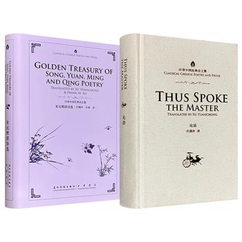 中华书局出品，汉英双语“许译中国经典诗文集”《论语》/《宋元明清诗选》布面精装任选！翻译界泰斗许渊冲妙手佳译，对儒家经典、宋元明清诗歌进行重新诠释，是中国读者学习和翻译英语，外国读者研究中国文化的上佳参考。