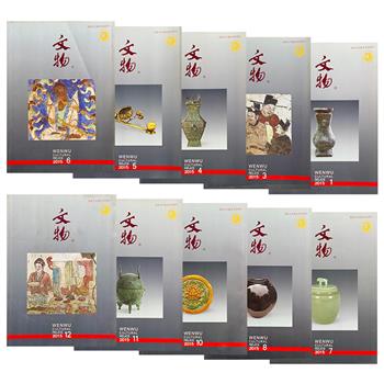 市面稀见！《文物》杂志2015年度单册少量开团！聚焦西周铜甲、北周铜锡焊料、辽金壁画等，带读者洞见21世纪考古重大发现与学术争鸣。（微瑕）