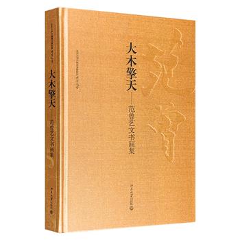 《大木擎天——范曾艺文书画集》，8开布面精装，铜版纸全彩，收入范曾创作的百余幅中国画、书法作品，画作涵盖人物、花鸟、山水三大画科，墨韵读到、笔力非凡。