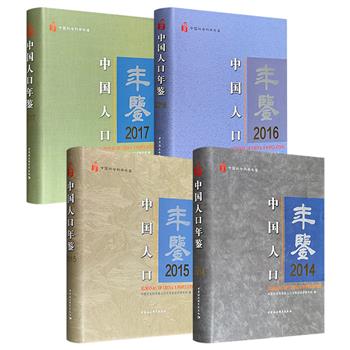 《中国人口年鉴》2014/2015/2016/2017任选!大16开布面精装,中国社科院人口与劳动经济研究所编撰的国家级人口专业资料工具书,以记录中国人口年度发展历程、重大事件及科研成果为核心,全面、准确、客观反映中国社会发展状况。