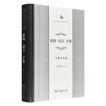 我国人工智能和计算语言学学科的奠基人、著名数学家马希文文选《逻辑·语言·计算》，商务印书馆出版，16开精装，汇集他在数学、计算机科学、人工智能、语言学（包括计算语言学）方面的重要著述，总达679页。