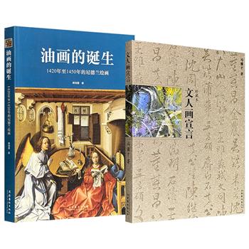 全彩艺术鉴赏，超低价！《油画的诞生》/冯骥才《文人画宣言》任选！2册书一西一东，不仅能领略油画与文人画各自的技法奥秘与美学核心，更能引发读者对艺术本质的深层思考。