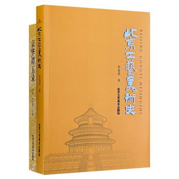 《北京工艺美术史》《京华谭玉录》，工艺美术大师李苍彦出品，共740页，全面记述北京工艺美术从山顶洞人萌芽期至1949年共和国成立前夕的悠久历史，通过海量手绘插画记录关于“玉”的种种干货：琢玉技艺、玉雕设计、“相玉”之道……