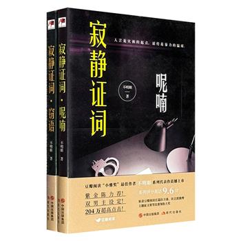 超低价19.9元！“寂静证词”系列【呢喃】【窃语】，豆瓣阅读“小雅奖”最佳作品得主不明眼代表作，斩获豆瓣阅读长篇拉力赛、社会派推理主题征文赛等大奖！精巧绝妙情节设计，匪夷所思动机设定，打造原创推理佳作。