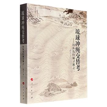 《琉球冲绳交替考：钓鱼岛归属寻源之一》，作者爬梳大量中、日、琉原始文献，以严谨的史家笔法勾勒出琉球王国从隋唐至二战后五百余年的兴衰脉络，再现明清两朝与琉球“仁字当头”的友好册封朝贡史，深刻揭露了日本明治政府如何一步步强行吞并琉球，更有力地论证钓鱼岛自古以来就是中国领土！