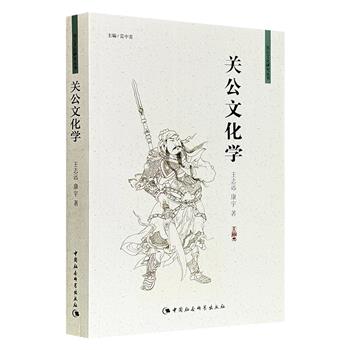 《关公文化学》，佛学家王志远主编，53万字，以文化学的视野，结合大量历史资料，通过分析民间祭祀习俗与国家祭祀制度的互动，系统阐释关公文化从英雄崇拜演变为国际性信仰的历程，探究其文化象征的多重维度。