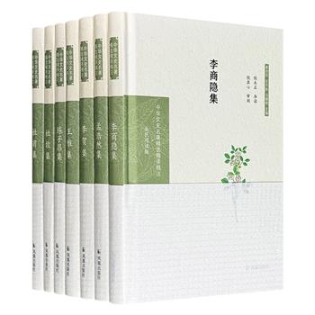 每本仅不到8元！“中华文史名著精选精译精注”唐代诗文集精装7册，收录陈子昂、杜甫、李商隐、王维、李贺、孟浩然、杜牧7人的数百篇名作，周勋初、黄永年等文史大家精心审阅，将激昂初唐、豪迈盛唐、深沉中唐、绮丽晚唐一并呈现，让数百年文脉跃然纸上