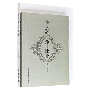 莎翁研究著作2册：美国知名学者弗兰克·哈里斯《莎士比亚的女人们》+比较文学专家李伟昉教授《说不尽的莎士比亚》，研究莎士比亚作品人物与作者关系，从十四行诗、戏剧独白、莎翁批评史等几个层面来评析、阐释莎士比亚