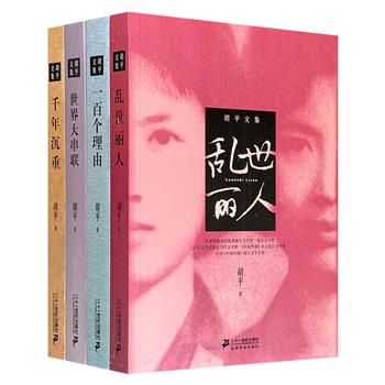 著名报告文学大家胡平作品4部：《世界大串联》《千年沉重》《乱世丽人》《一百个理由》，皆为荣获多项大奖、并在文学界产生深远影响的作品，每一部都是对特定时代的记录，更是对人性、社会与文化的深刻反思。