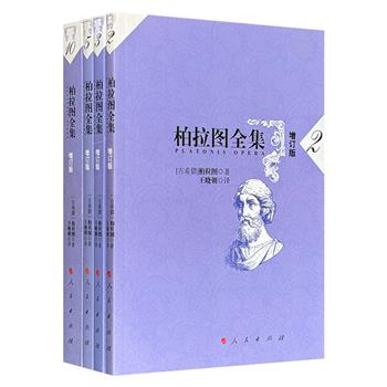 《柏拉图全集 增订版》【2】【3】【5】【10】，汇集《斐德罗篇》《会饮篇》等柏拉图对话录中的核心与特色篇目，知名学者王晓朝译注，探索从伦理基础到形而上学巅峰的完整图景，构成一场完整的哲学之旅。