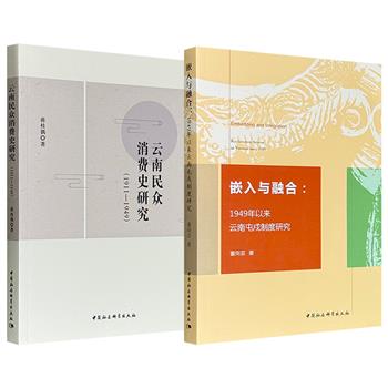 《嵌入与融合：1949年以来云南屯戍制度研究》/《云南民众消费史研究：1911-1949》任选！以云南为独特的历史现场，从“国家制度建构”与“民众日常生活”的双重维度，为读者理解中国近现代社会的变迁提供了鲜活的个案。