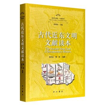 《古代近东文明文献读本》，遴选公元前3500年至前332年两河、希伯来、埃及等各文明代表性的原始文献资料，涵盖文学艺术、文化宗教、经济制度与日常生活等多元领域，译注解析精准，全面呈现古文明生成发展与兴衰变迁的脉络。