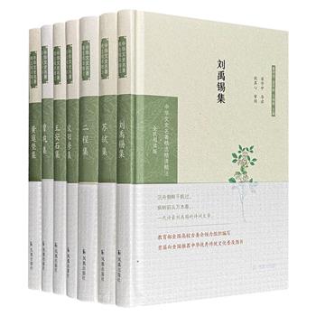 “中华文史名著精选精译精注”唐宋诗文集精装7册，收录刘禹锡、苏轼、欧阳修、王安石、曾巩、黄庭坚、程颢、程颐的多篇名作，导读+提要+原文+注释+译文，由曾枣庄、祝尚书、马秀娟等名家撰写导读文章，诠释诗文要义和内容精髓。