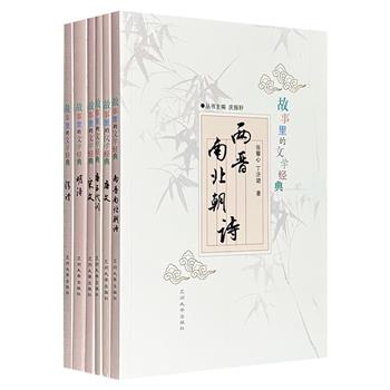 “故事里的文学经典”系列6册，从“故事”入手，解读两晋南北朝诗、唐五代词、唐宋文、明诗、清诗等历代文学经典作品，辅以古香古色的插图，诠释诗词文要义和内容精髓