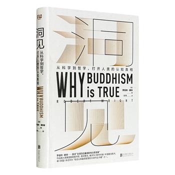 《洞见：从科学到哲学，打开人类的认知真相》，源于“全球百位最具影响力思想家”罗伯特·赖特的一门公开课——佛学与现代心理学。书中通过进化心理学理论阐释佛学思想的合理性和科学内涵，进而帮助人们发现更真实的自我、收获人生大智慧。