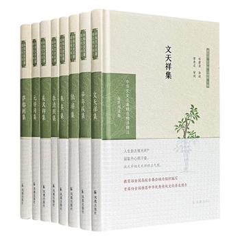“中华文史名著精选精译精注”宋金元诗词文集精装8册，从宋代诗词双璧陆游、李清照，到理学大家朱熹，从南宋名臣辛弃疾、文天祥，到金元文豪元好问、萨都剌、关汉卿，为你带来一场穿越千年的文学盛宴！