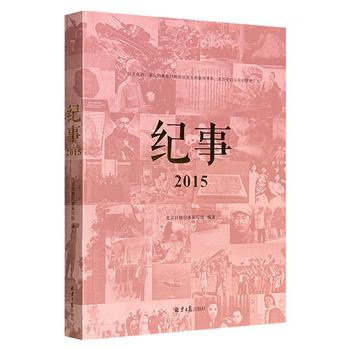 超低价18.8元！北京日报出品《纪事2015》，46万字，23篇深度报道+多幅珍贵照片，涵盖多个重要事件、敏感事件，以多元的文化视角，还新闻以历史厚度，在信息重复浮泛的背景下呈现独特纪实风格。