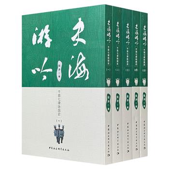 《史海游吟：千首七律咏国史》全5册，简体竖排，161万字，1103首七律，吟咏中国上古至清末一些重要历史事件和人物，以诗“叙”史，把握关节、要点，着眼呈现历史真实