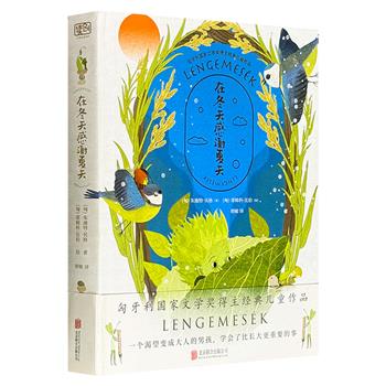 匈牙利国家文学奖得主经典儿童作品《在冬天感谢夏天》，精装全彩，豆瓣8.7分，将自然科普、生态哲思与冒险叙事巧妙编织，构建了一个既奇幻又真实的芦苇海世界，以收藏级大开本呈现原版插画，绚烂色彩让孩子仿佛置身童话剧场。