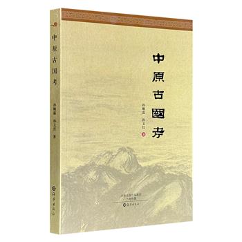 市面稀见！超低价19.8元！《中原古国考》凭借对史料的严谨考据，系统梳理了夏商周至战国时期中原大地上星罗棋布的182个方国诸侯，带读者开启一场穿越三千年的时空之旅！