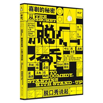 超低价18.8元！《喜剧的秘密 : 从脱口秀说起》，李诞、颜怡颜悦、呼兰等多位脱口秀达人访谈！“脱口秀”是什么？怎么来的？谁在说？为什么有人这么爱它？它真的赚钱吗……了解脱口秀，从这本书开始。