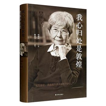 豆瓣热门文物图书No.5《我心归处是敦煌：樊锦诗自述》精装，“敦煌的女儿”樊锦诗初次直面读者，亲述在北大考古系师从宿白、苏秉琦等名家的求学往事，解读敦煌艺术崇高之美，历数百年敦煌学研究的筚路蓝缕，披露莫高窟“申遗”及“数字敦煌”幕后故事。