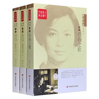 著名作家杨沫文集2部3册，包括代表作《青春之歌》和《自白：我的日记》，总1525页，一代革命知识分子的成长命运，20世纪后半叶中国的往事云烟，跨越半个多世纪的人与事，尽在字里行间。