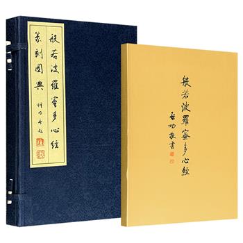 《般若波罗蜜多心经篆刻图典》/《般若波罗蜜多心经 启功书》任选！一部线装本手工宣纸筒子页，深蓝色缎面外封搭配古风套盒，一部古典经折装帧，完美还原手卷的观赏体验