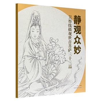 散页装、大6开本《静观众妙：吴彤线描观世音菩萨三十三品》，集合国画家吴彤绘制的三十三种观世音形象，不施色彩，既朴素简洁，又庄严、自在、慈悲，极富感染力，每幅皆辅以篆刻家王寿宝的唯美篆刻。内页选用200g哑粉纸，印制精良，临摹、装裱皆宜。