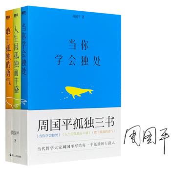 仅9套！著名作家周国平签名本《孤独三书》全3册，深入阐释人生孤独与智慧的哲学，配以唯美意境摄影照片，写给每一个孤独的行路人，烦躁世界里献给年轻人的独处锦囊