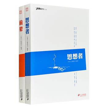 在这里，读懂中国——“南方周末系列”2册：《前辈》《思想者》学界泰斗、艺界大咖，以及思想界、社会实践的学者之深度访谈，听他们谈人生、谈理想，听他们纵论天下大势、时局走向，更听他们呐喊疾呼、针砭时弊。