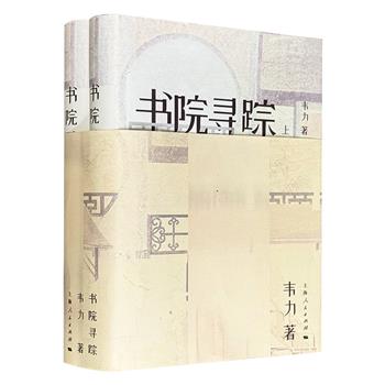 著名藏书家韦力《书院寻踪》精装全两册，730页，近50万字+大量实景照片，耗时7年，履踪九州，寻访古代著名书院今址，考订相关史实掌故，描述人物生平沉浮，穿插藏书、刻书及书籍流传递藏脉络。