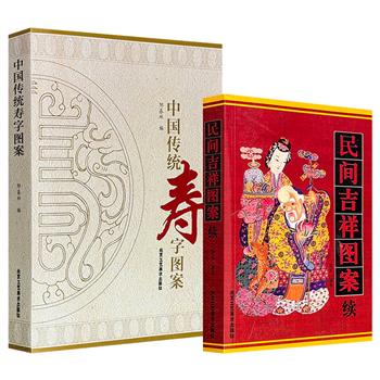 超低价！《民间吉祥图案续》/《中国传统寿字图案》任选！从十二生肖、神话传说的精美图样，到千年流传寿字纹样的源流与演变，两册书分别带你解码图案背后的吉祥密码，感受穿越时空的文化温度与匠心独运。