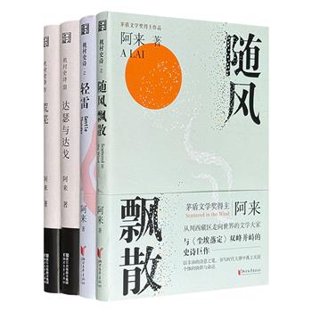 著名作家阿来经典长篇小说《机村史诗》4册，花瓣式立体架构，书写一座藏族山村的编年史，编织一幅藏族乡村全景图 ，展现藏族传统与现代文明的冲突交融、发展变迁。