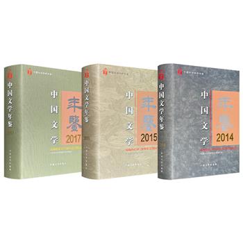 《中国文学年鉴》2014/2015/2017三卷任选！编委包括扬之水、叶舒宪、陈平原、雷达等多位学者，每册800页以上，大16开布面精装，文坛纪事+作品选载+创作综述+研究综述+论文摘要+论著评介……为人们了解年度文坛提供全方位的资料。